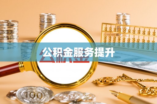 绥德公积金服务提升