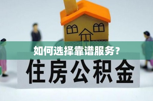 绥德如何选择靠谱服务？