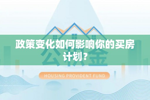 绥德政策变化如何影响你的买房计划？