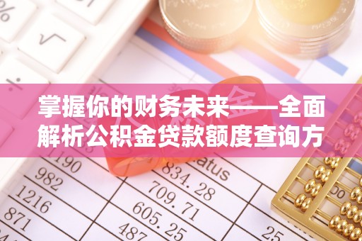 绥德掌握你的财务未来——全面解析公积金贷款额度查询方法