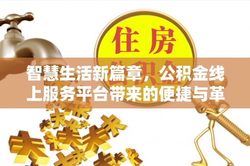 绥德智慧生活新篇章，公积金线上服务平台带来的便捷与革新