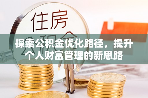 绥德探索公积金优化路径，提升个人财富管理的新思路