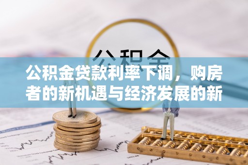 绥德公积金贷款利率下调，购房者的新机遇与经济发展的新动力