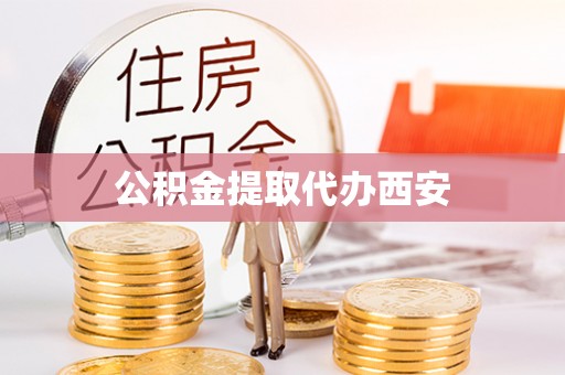 绥德公积金提取代办西安