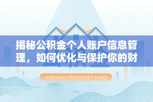 绥德揭秘公积金个人账户信息管理，如何优化与保护你的财务安全