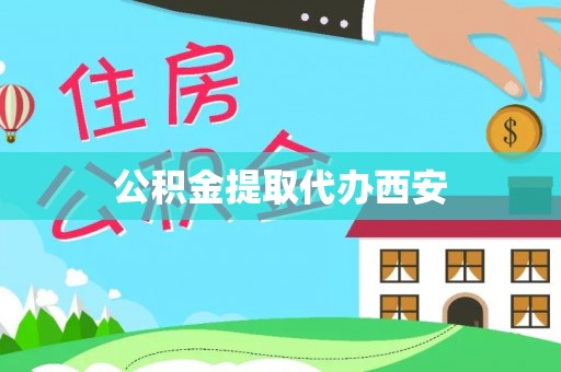 绥德公积金提取代办西安
