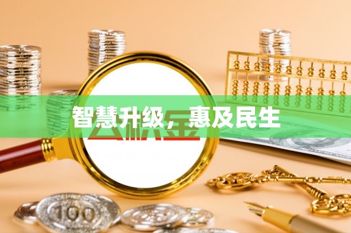 绥德智慧升级，惠及民生