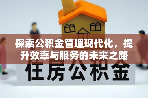 绥德探索公积金管理现代化，提升效率与服务的未来之路