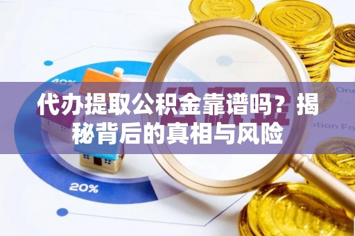 绥德代办提取公积金靠谱吗？揭秘背后的真相与风险