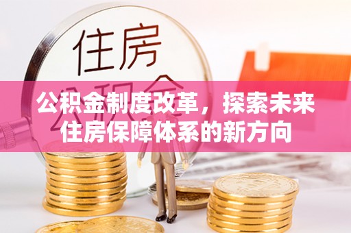 绥德公积金制度改革，探索未来住房保障体系的新方向