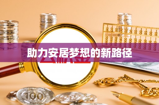 绥德助力安居梦想的新路径