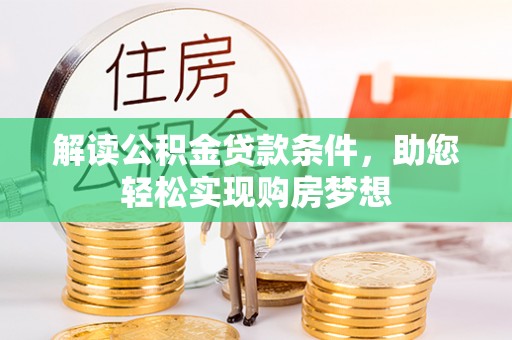 绥德解读公积金贷款条件，助您轻松实现购房梦想