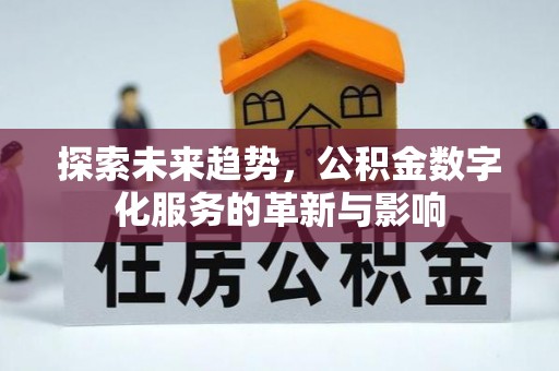 绥德探索未来趋势，公积金数字化服务的革新与影响