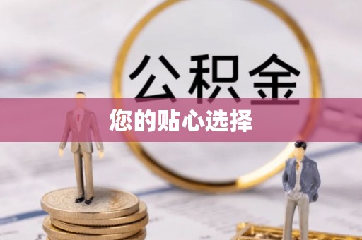绥德您的贴心选择
