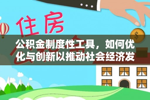 绥德公积金制度性工具，如何优化与创新以推动社会经济发展