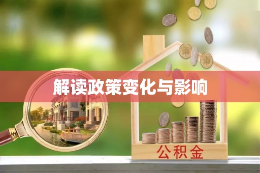 绥德解读政策变化与影响