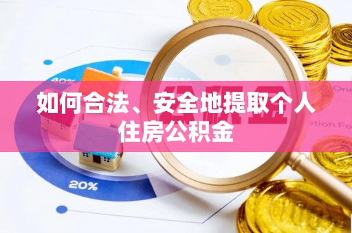 绥德如何合法、安全地提取个人住房公积金