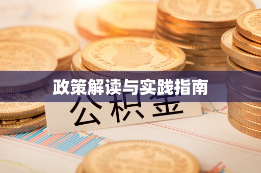 绥德政策解读与实践指南