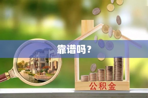 绥德靠谱吗？