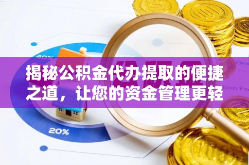 绥德揭秘公积金代办提取的便捷之道，让您的资金管理更轻松