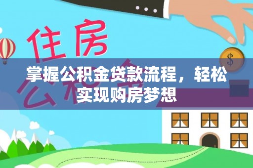 绥德掌握公积金贷款流程，轻松实现购房梦想