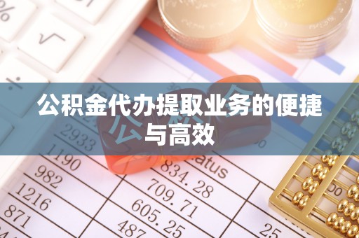 绥德公积金代办提取业务的便捷与高效