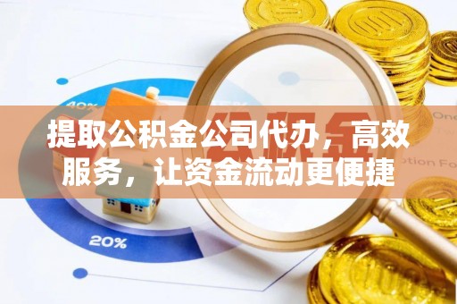 绥德提取公积金公司代办，高效服务，让资金流动更便捷