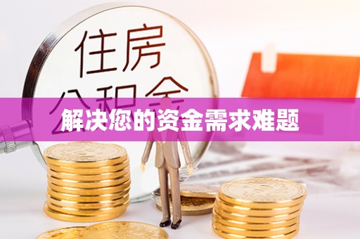 绥德解决您的资金需求难题