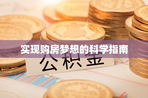 绥德实现购房梦想的科学指南