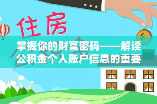 绥德掌握你的财富密码——解读公积金个人账户信息的重要性