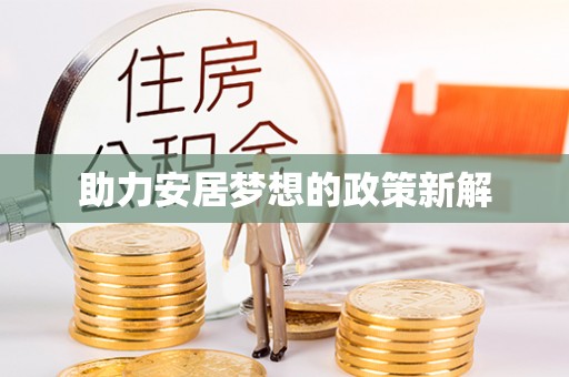 绥德助力安居梦想的政策新解