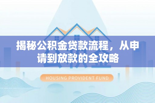 绥德揭秘公积金贷款流程，从申请到放款的全攻略
