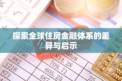 绥德探索全球住房金融体系的差异与启示