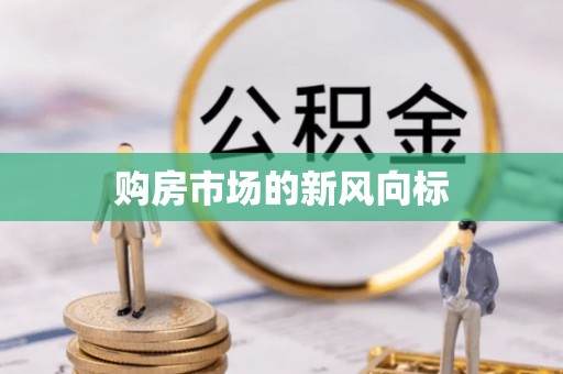 绥德购房市场的新风向标