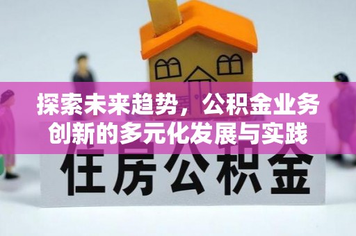 绥德探索未来趋势，公积金业务创新的多元化发展与实践