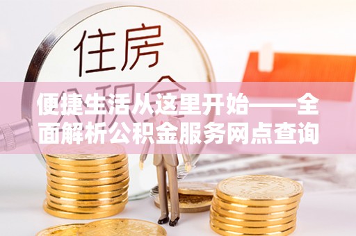 绥德便捷生活从这里开始——全面解析公积金服务网点查询与高效利用