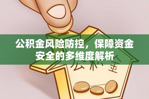 绥德公积金风险防控，保障资金安全的多维度解析