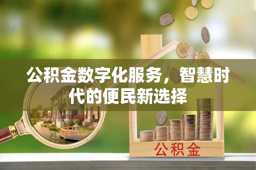 绥德公积金数字化服务，智慧时代的便民新选择