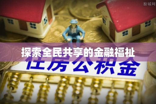 绥德探索全民共享的金融福祉