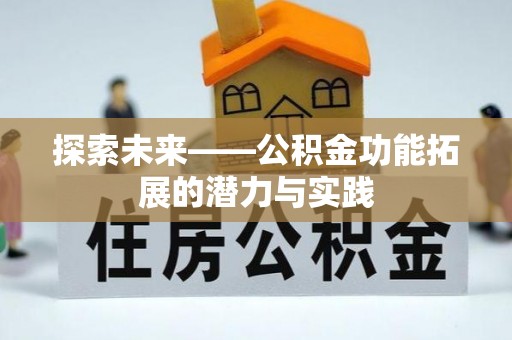 绥德探索未来——公积金功能拓展的潜力与实践