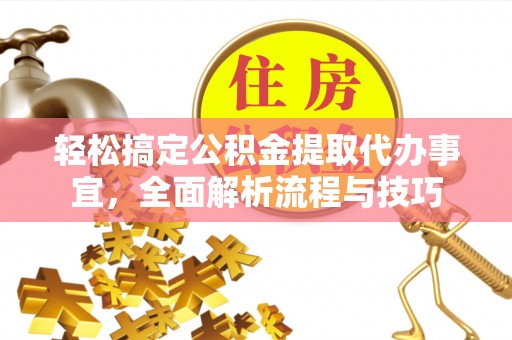 绥德轻松搞定公积金提取代办事宜，全面解析流程与技巧
