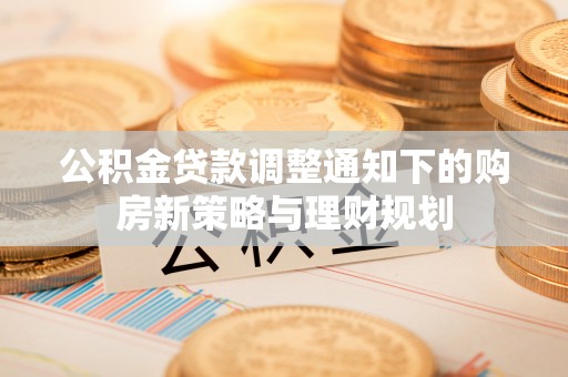 绥德公积金贷款调整通知下的购房新策略与理财规划