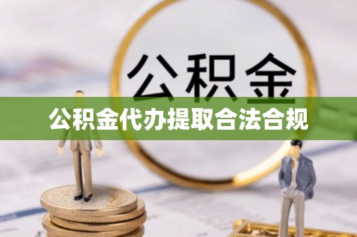 绥德公积金代办提取合法合规