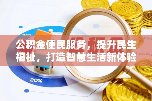 绥德公积金便民服务，提升民生福祉，打造智慧生活新体验