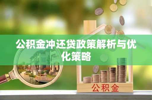 绥德公积金冲还贷政策解析与优化策略