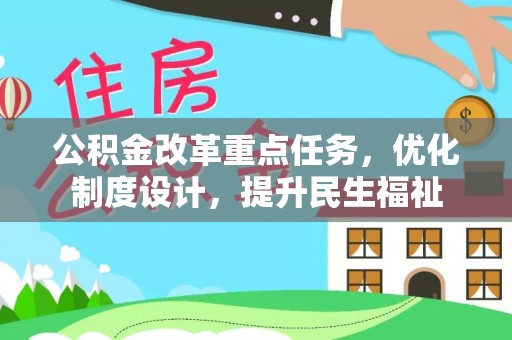 绥德公积金改革重点任务，优化制度设计，提升民生福祉