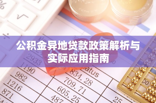 绥德公积金异地贷款政策解析与实际应用指南