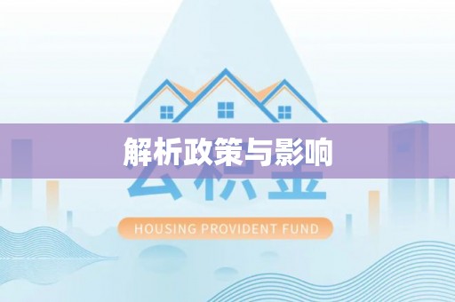 绥德解析政策与影响