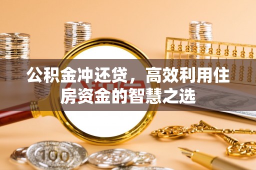 绥德公积金冲还贷，高效利用住房资金的智慧之选