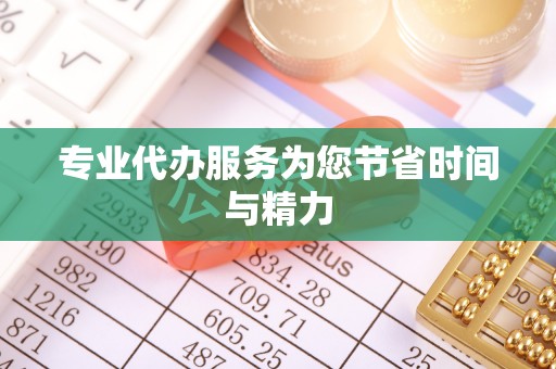 绥德专业代办服务为您节省时间与精力